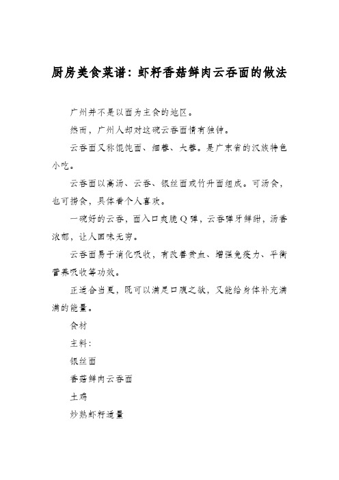 厨房美食菜谱：虾籽香菇鲜肉云吞面的做法