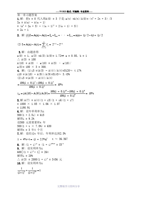 金融数学引论答案第一章--北京大学出版[1]