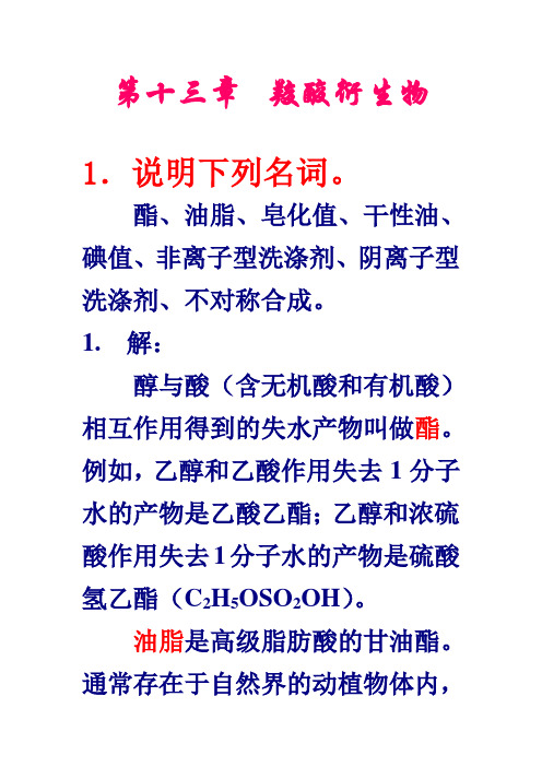 有机化学 第五版 第十三章答案