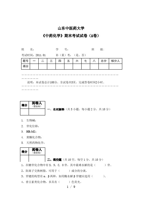 中药药物考试试卷(A卷)