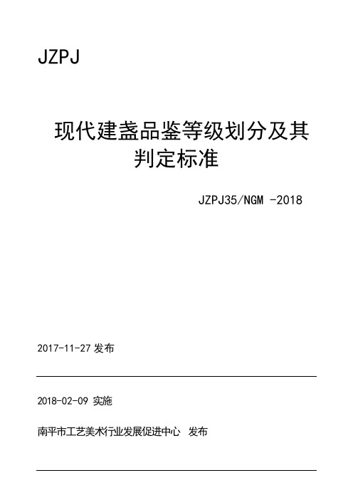 JZPJ现代建盏品鉴等级划分及其判定标准JZPJ35NGM-20182017-11