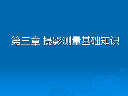 第三章摄影测量基础知识