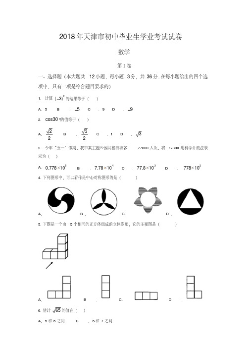 天津市2018年中考数学试题(含答案)-精品