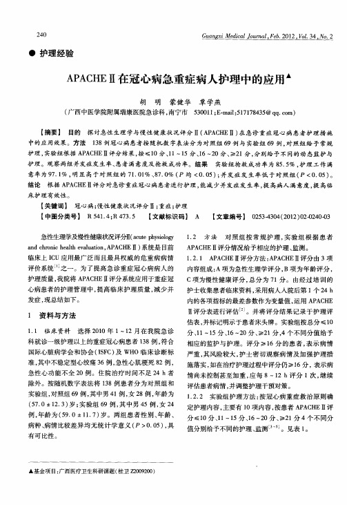 APACHEII在冠心病急重症病人护理中的应用