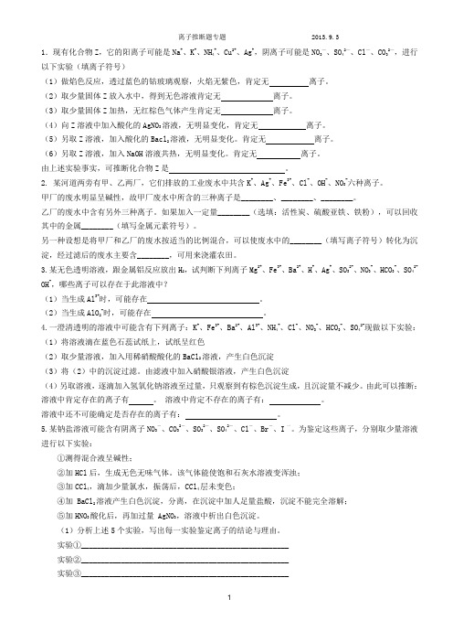 新课程高三离子推断专题训练