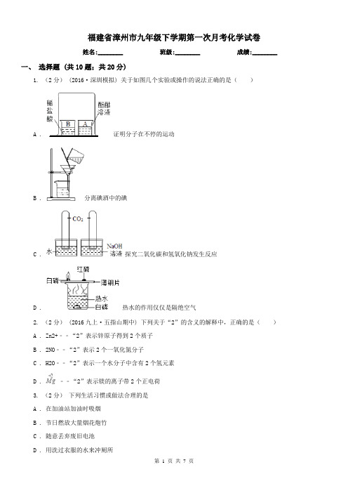 福建省漳州市九年级下学期第一次月考化学试卷