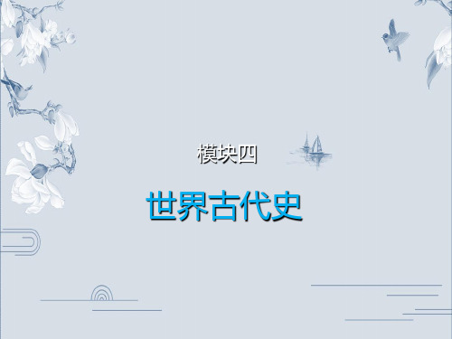 4.4模块四第四单元 封建时代的亚洲国家-2020年青海中考历史模块复习课件