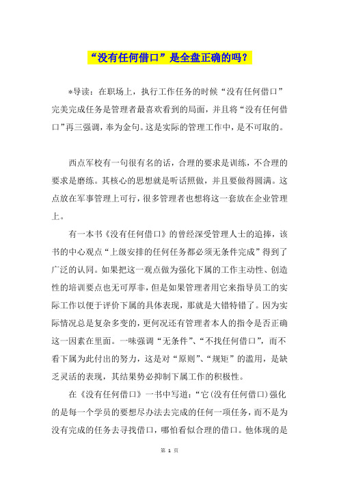 “没有任何借口”是全盘正确的吗？