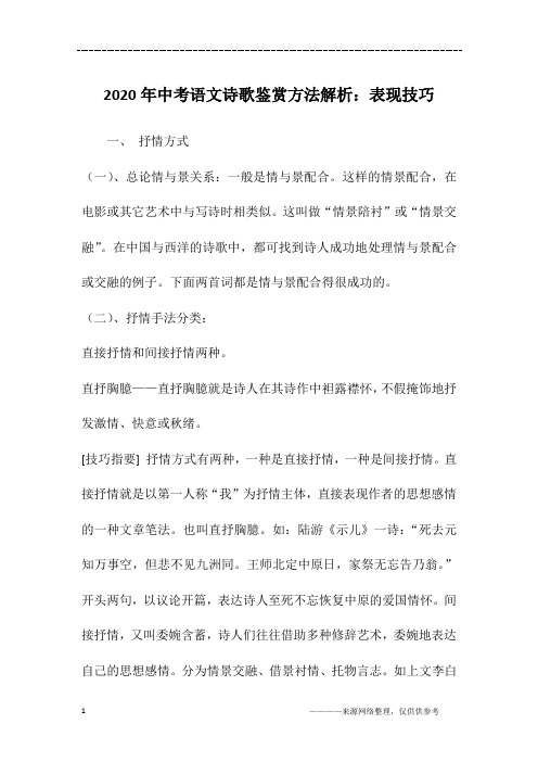 2020年中考语文诗歌鉴赏方法解析：表现技巧