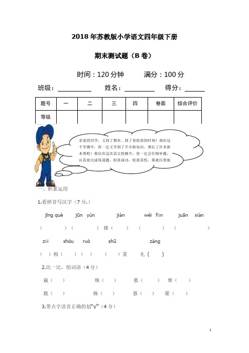 2018年苏教版小学四年级下册语文期末试卷及答案