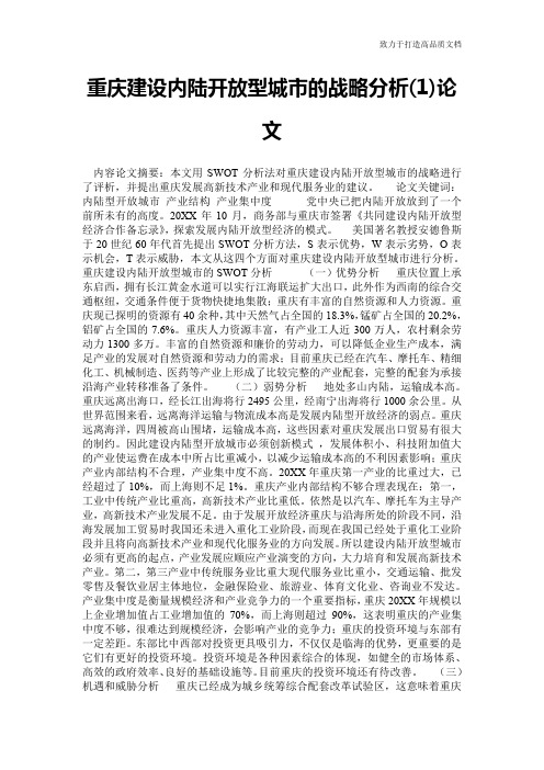 重庆建设内陆开放型城市的战略分析(1)论文