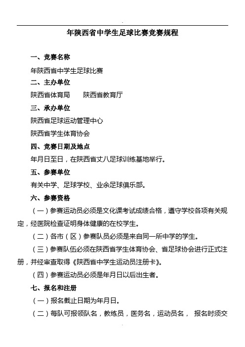 年陕西省中学生足球比赛竞赛规程