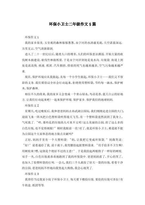 环保小卫士二年级作文5篇