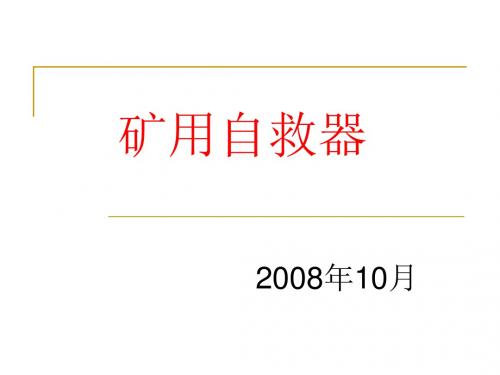 矿用自救器课件