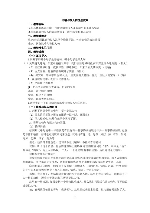 比喻句与拟人句的区别-教案【范本模板】