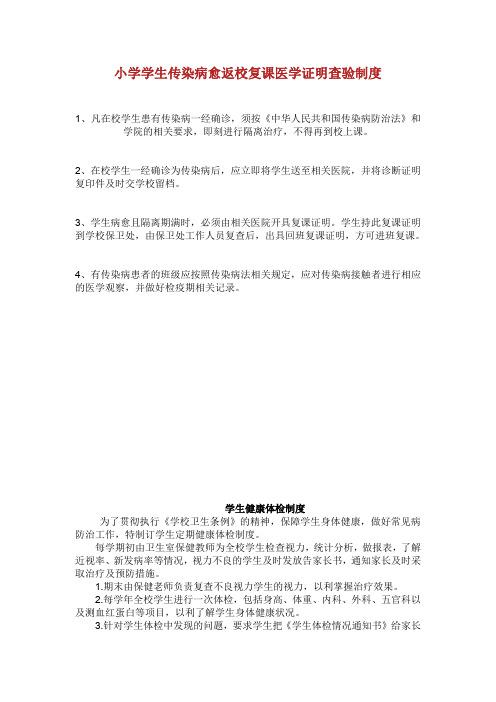 学生传染病的病愈复课返校医学证明查验制.doc