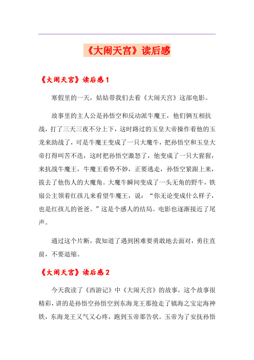 《大闹天宫》读后感