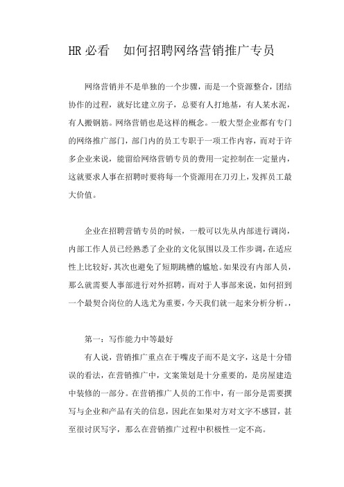 HR必看  如何招聘网络营销推广专员