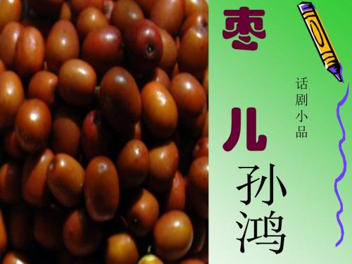 《枣儿》优质课