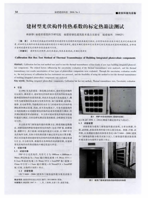 建材型光伏构件传热系数的标定热箱法测试