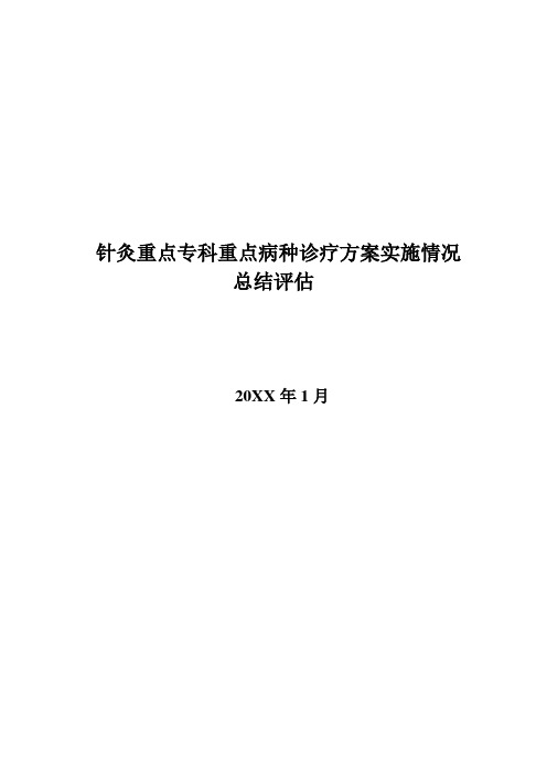 针灸特色专科对重点病种诊疗方案实施情况的总结评估 