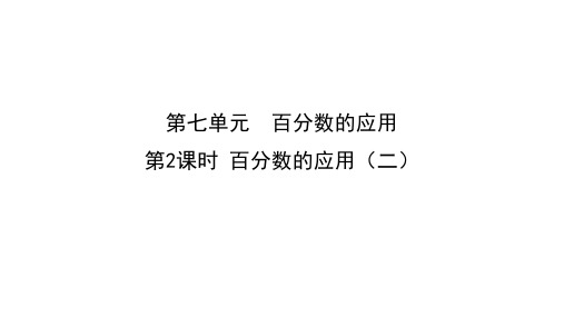 第2节百分数的应用(二)课件北师大版数学六年级上册