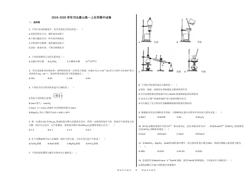 2019-2020学年河北唐山高一上化学期中试卷