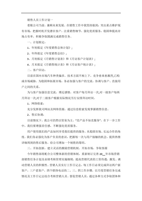 销售人员入职先期工作计划五篇