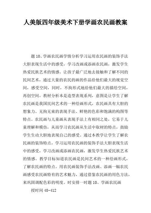人美版四年级美术下册学画农民画教案