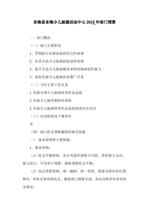 东海县东海少儿版画活动中心部门预算.doc