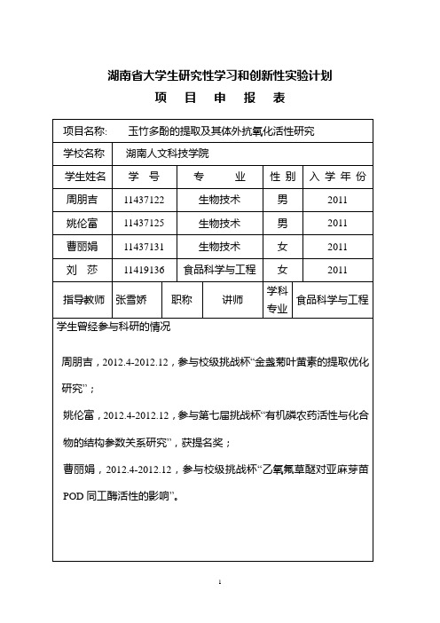 湖南省大学生研究性学习和创新性实验计划