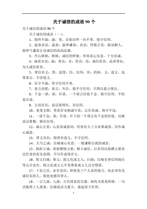 关于诚信的成语90个