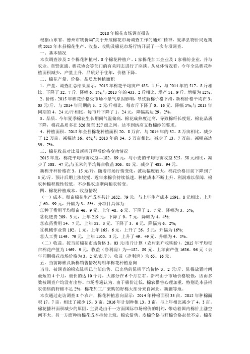 2018年棉花市场调查报告