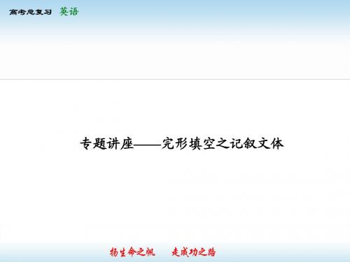 专题讲座1-1完形填空之记叙文体