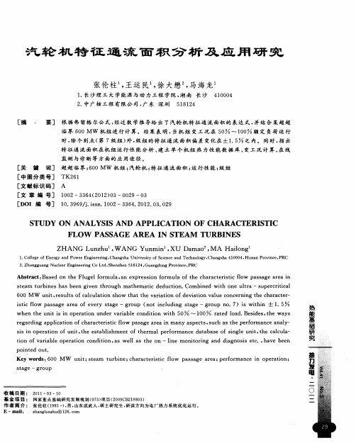 汽轮机特征通流面积分析及应用研究