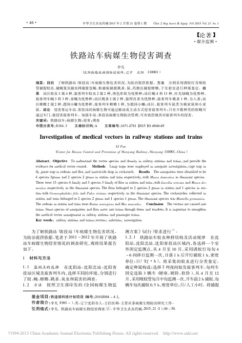 铁路站车病媒生物侵害调查