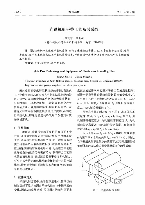 连退机组平整工艺及其装置