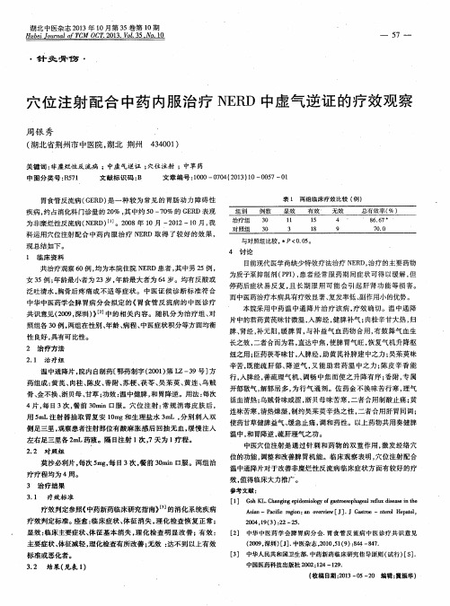 穴位注射配合中药内服治疗NERD中虚气逆证的疗效观察