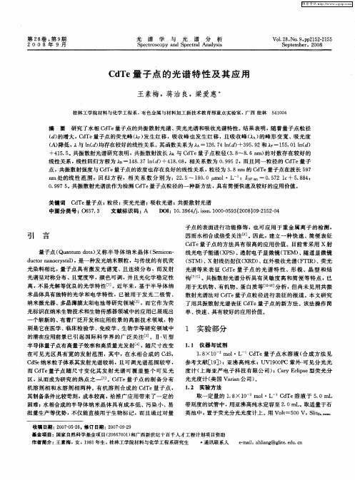 CdTe量子点的光谱特性及其应用