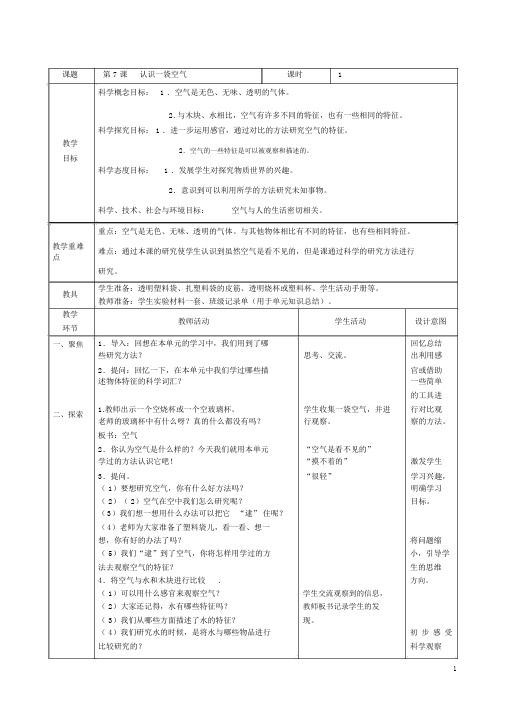 教科版小学一年级科学下册《认识一袋空气》教学设计