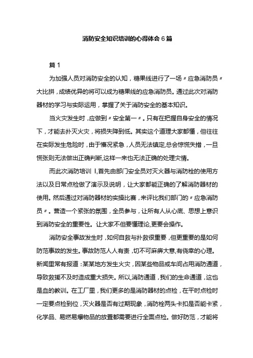 消防安全知识培训的心得体会6篇