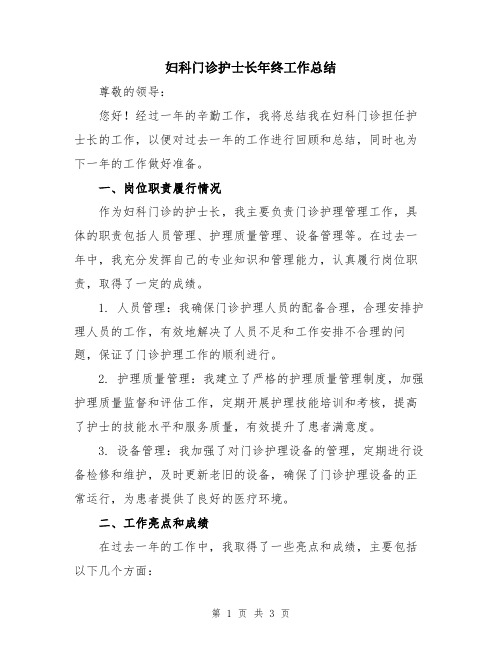 妇科门诊护士长年终工作总结