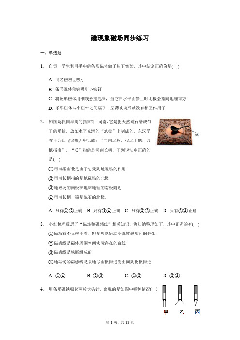 人教版 九年级 全一册 20.1磁现象 磁场 同步练(带答案)