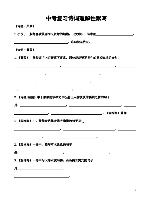 (名师整理)最新语文中考《古诗词理解性默写》专题训练(含答案解析)