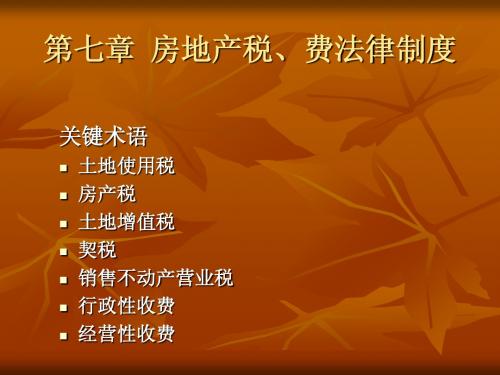 房地产法第七章