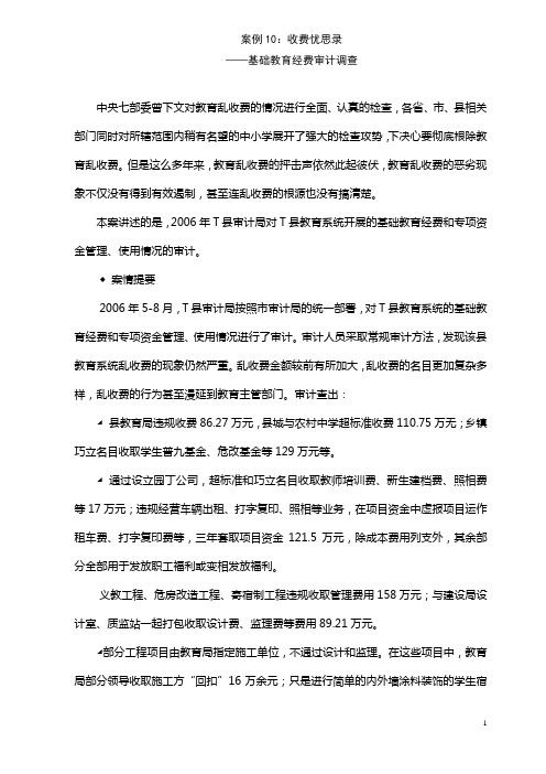 基础教育经费审计调查