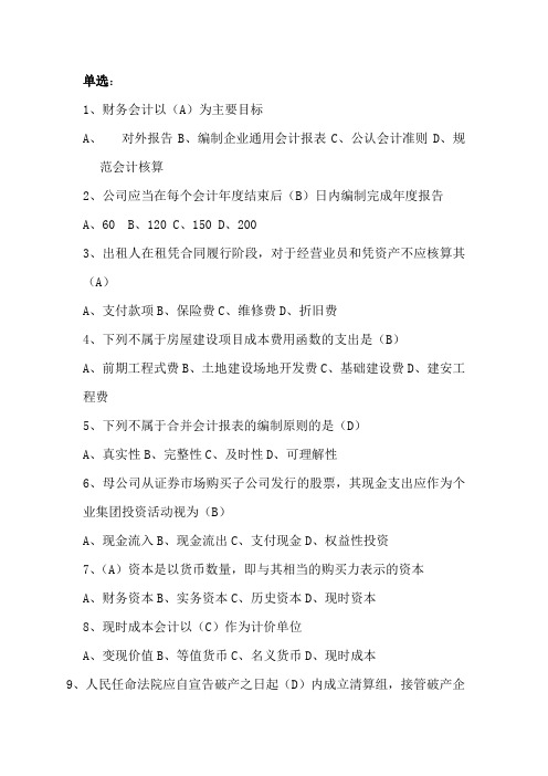 高级财务会计MicrosoftWord文档