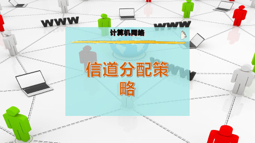 信道分配策略