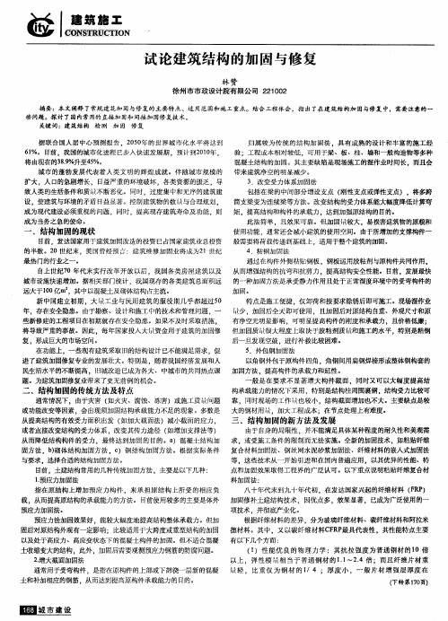 试论建筑结构的加固与修复