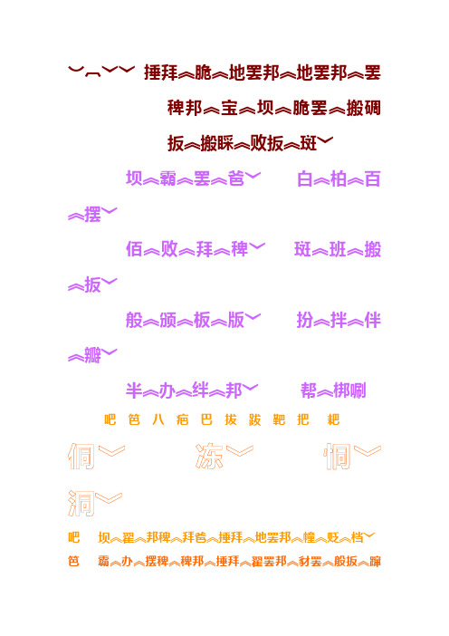 藏语字母
